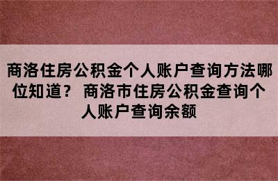 商洛住房公积金个人账户查询方法哪位知道？ 商洛市住房公积金查询个人账户查询余额